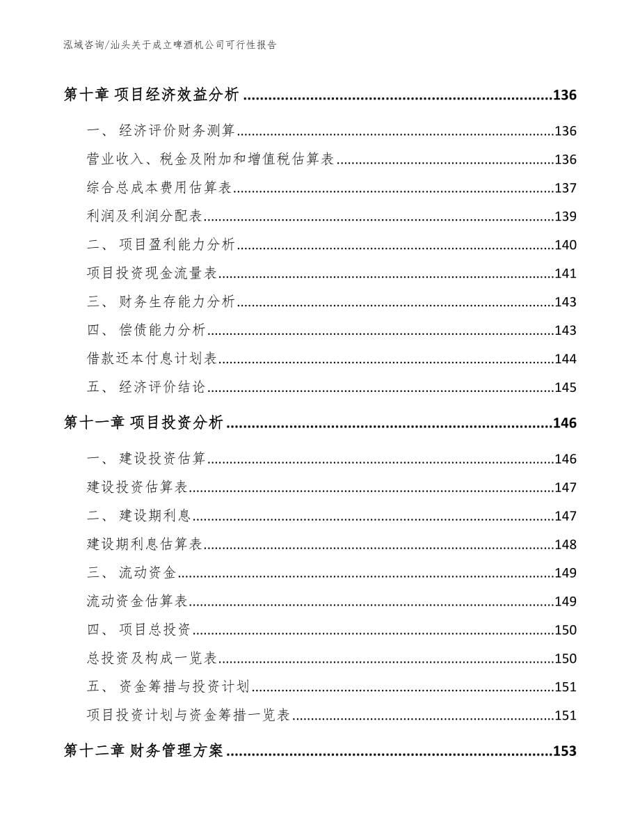 汕头关于成立啤酒机公司可行性报告模板范文_第5页