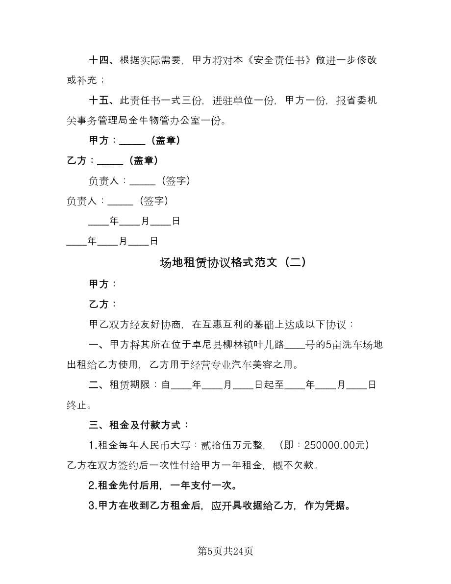 场地租赁协议格式范文（7篇）_第5页