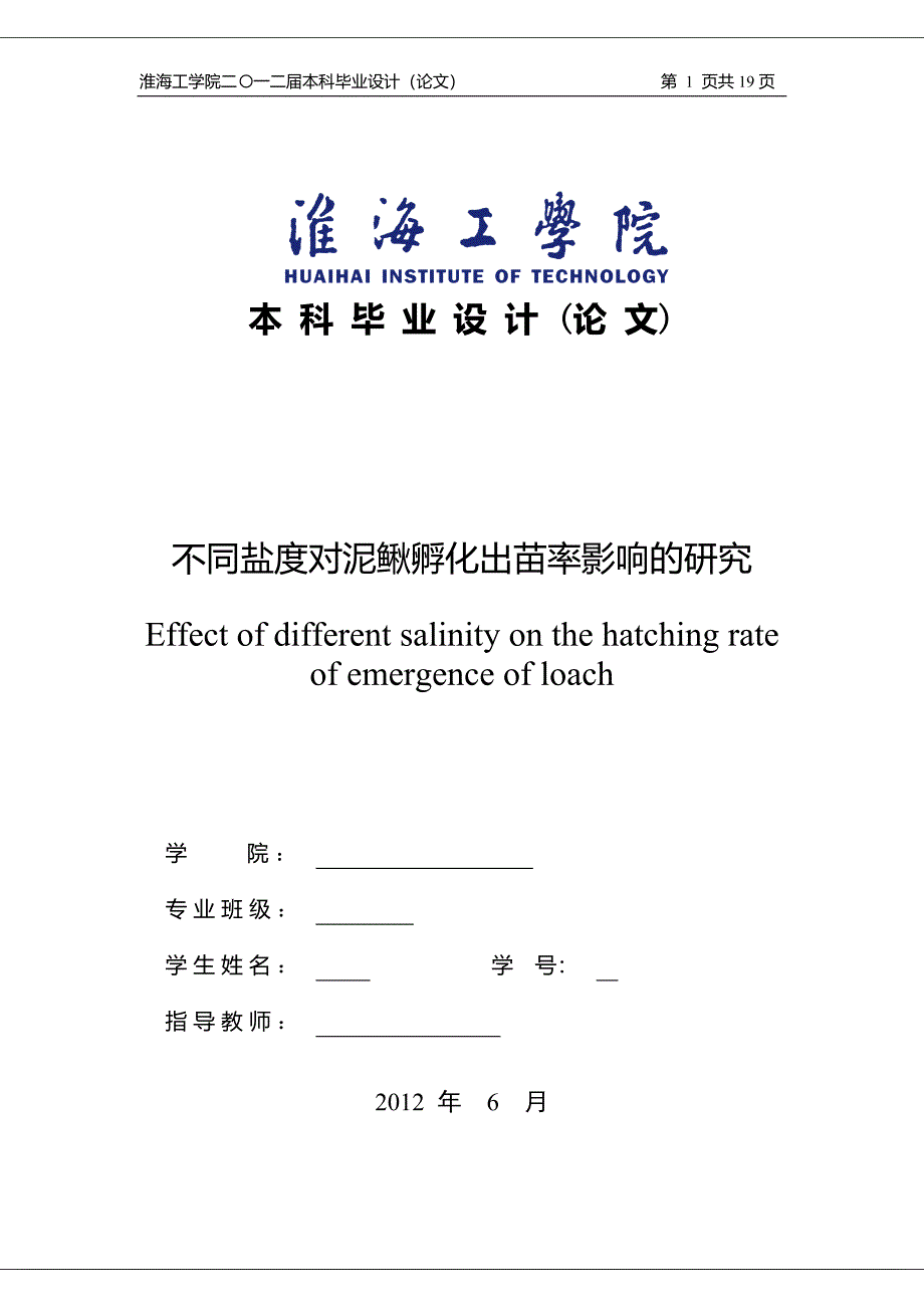 毕业设计（论文）不同盐度对泥鳅孵化出苗率影响的研究_第1页