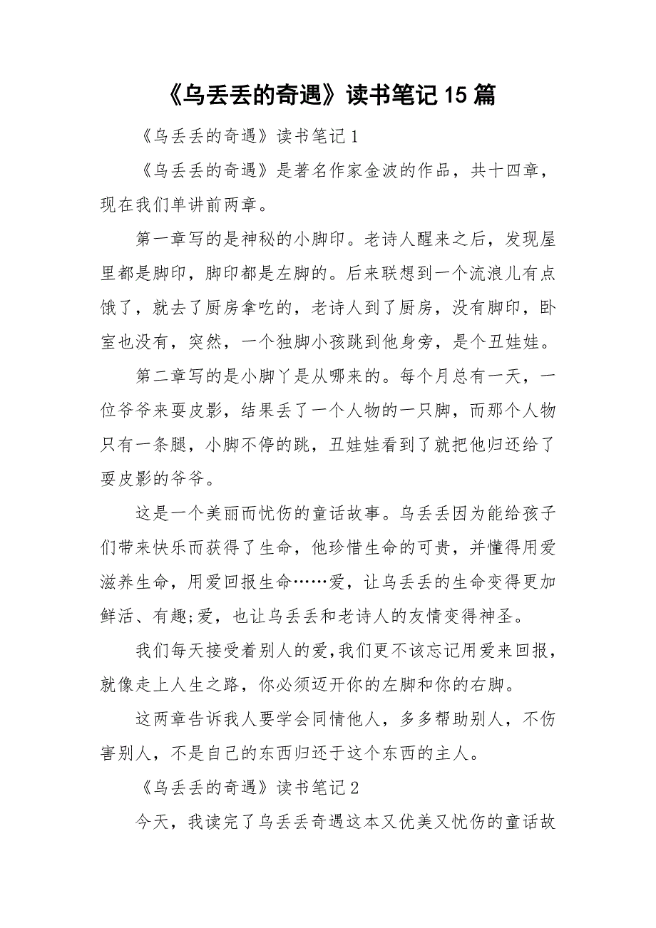 《乌丢丢的奇遇》读书笔记15篇.doc_第1页