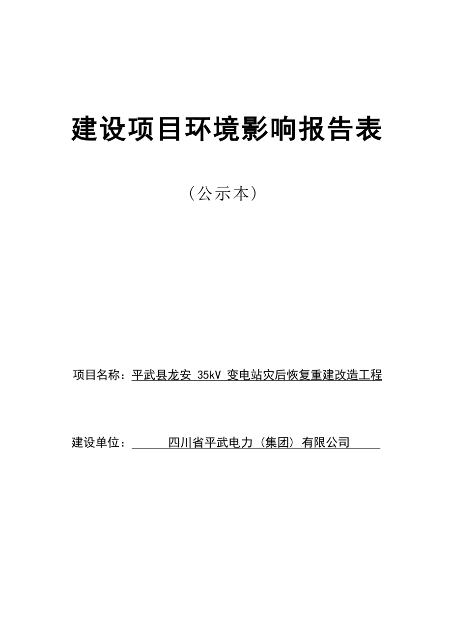 平武县龙安35KV变电站灾后恢复重建改造工程项目环评报告.docx_第1页