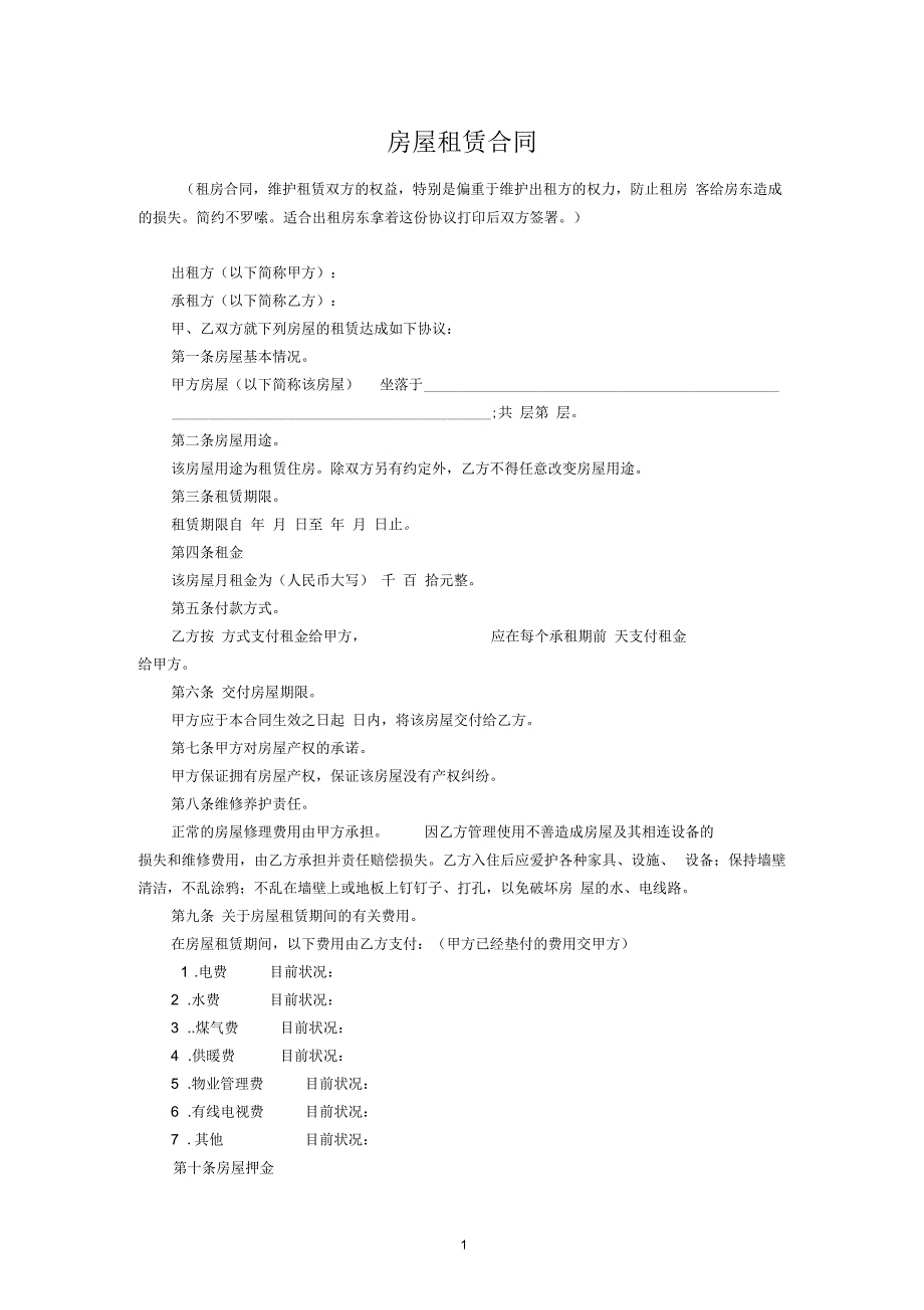 房屋租赁合同(维护房东利益)_第1页