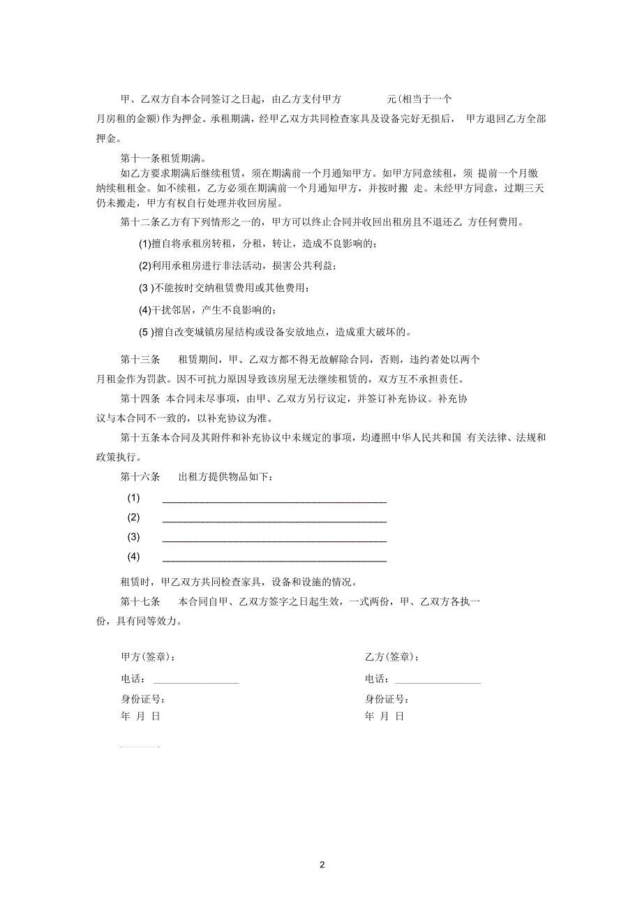 房屋租赁合同(维护房东利益)_第2页