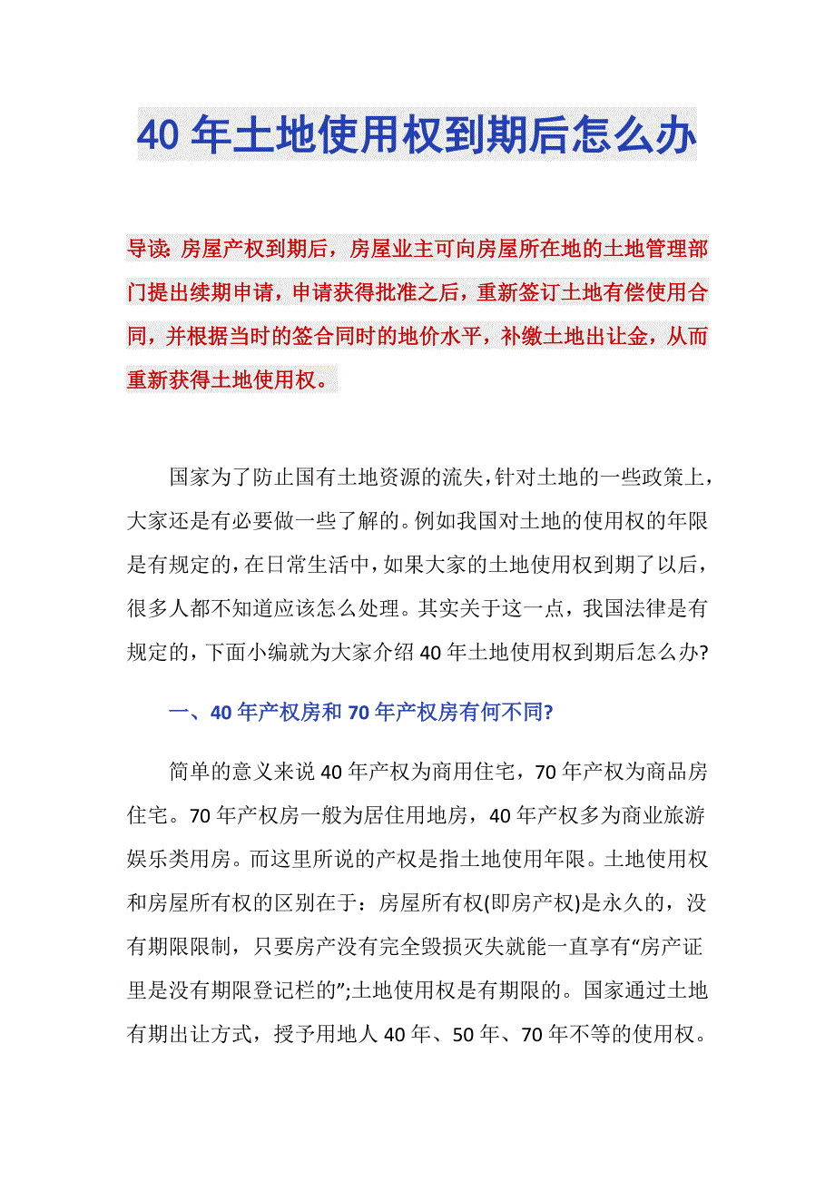 40年土地使用权到期后怎么办_第1页