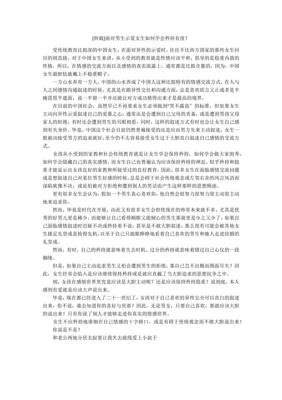 [转载]面对男生示爱女生如何学会矜持有度？_第1页