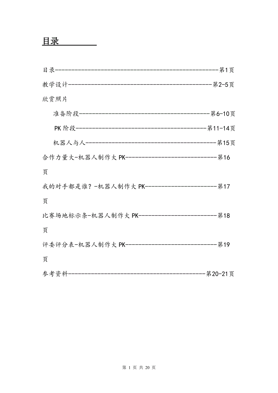 人美版小学美术三年级上册《机器人》教学设计_第1页