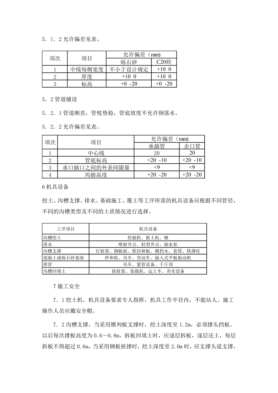 开槽埋管(承插管企口管)施工方案_第5页