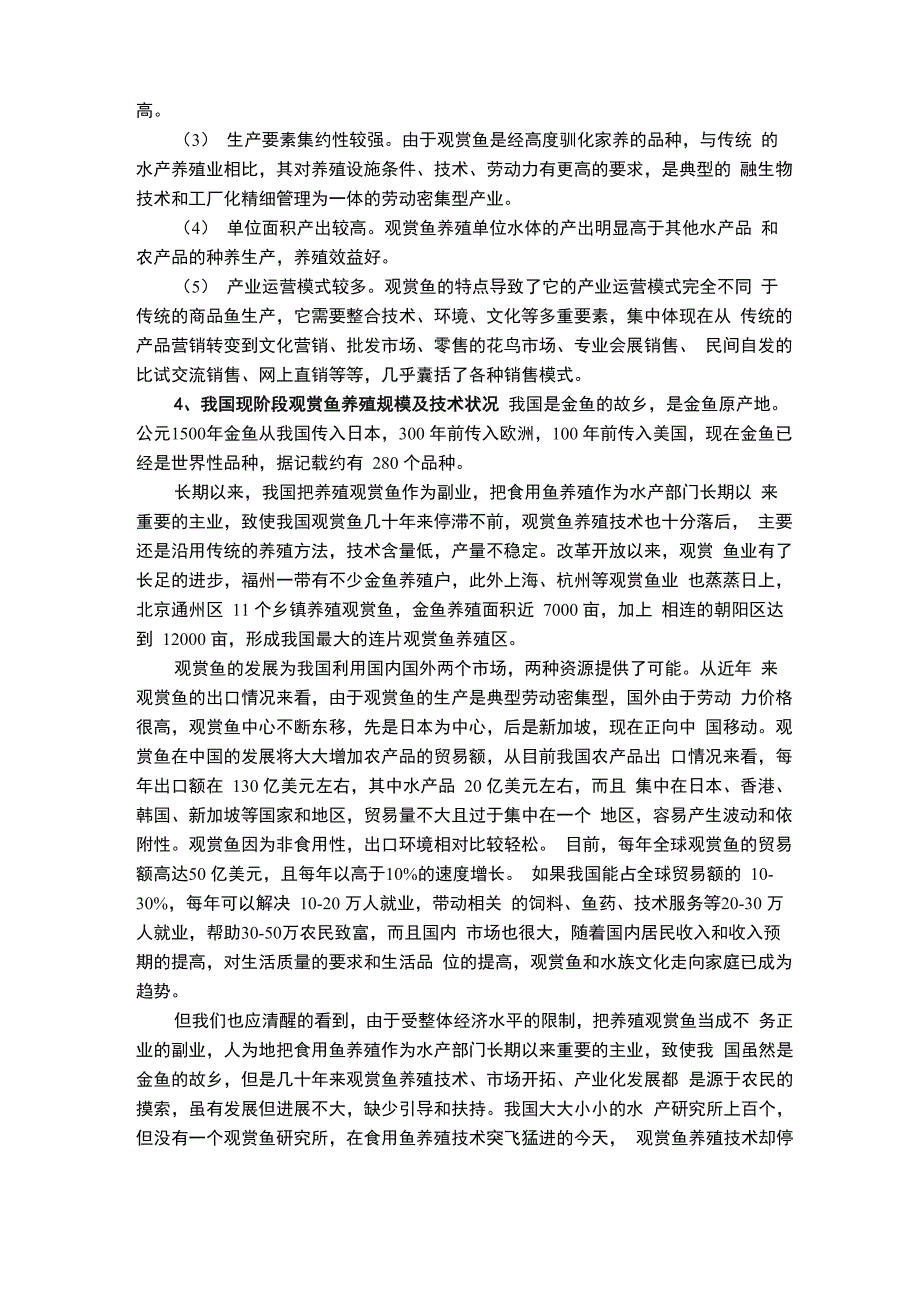 观赏鱼养殖商业计划书(新存)_第4页