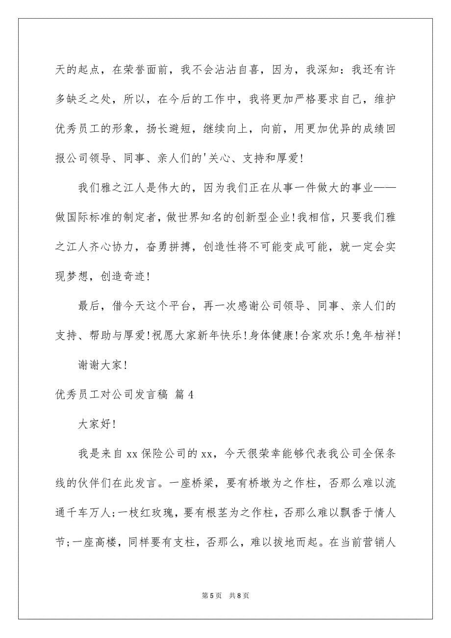 2023年优秀员工对公司发言稿四篇.docx_第5页