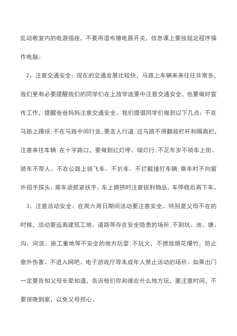 关于学校安全教育的国旗下讲话【精品文档】.doc_第2页