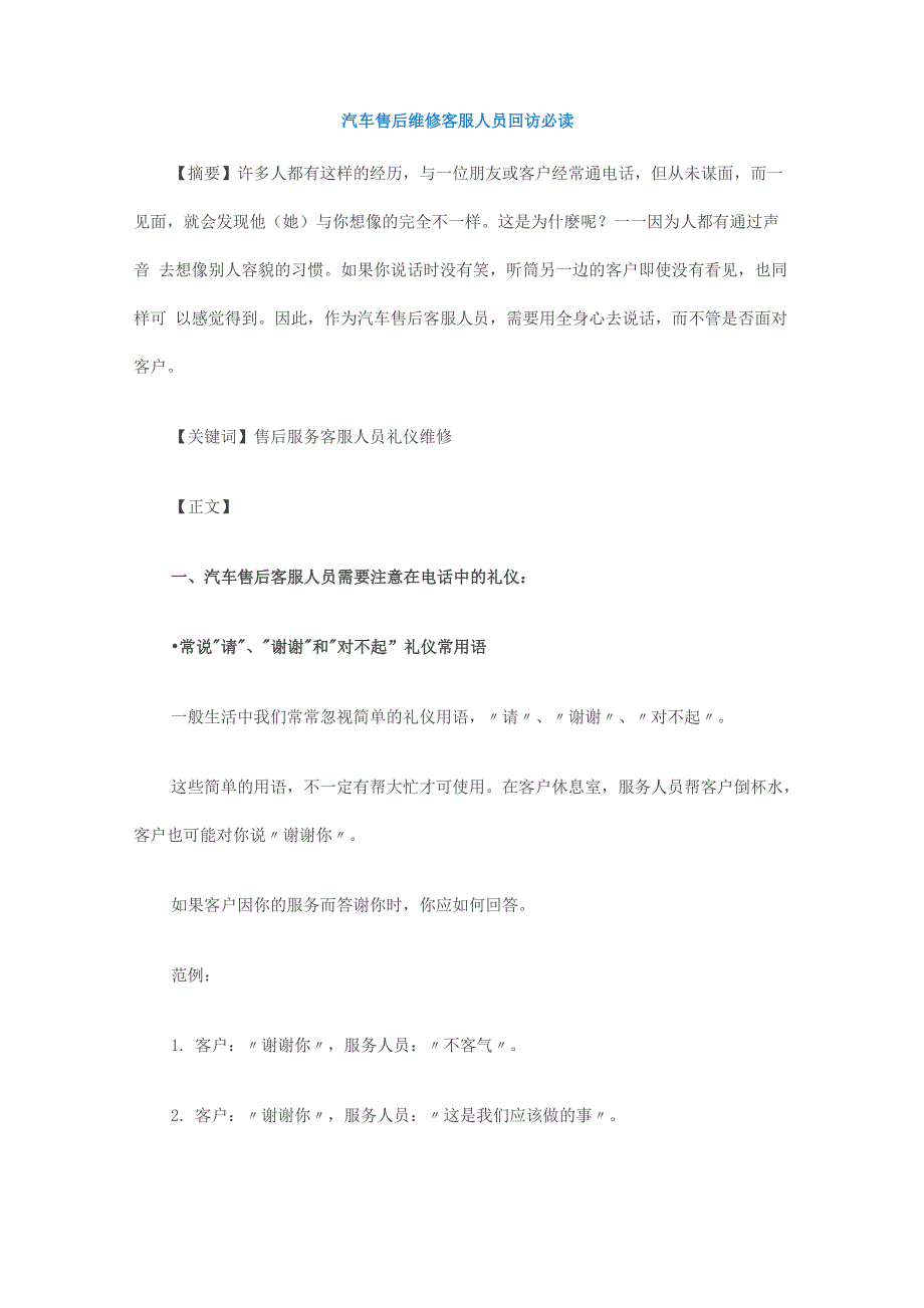 汽车售后维修客服人员回访必读_第1页