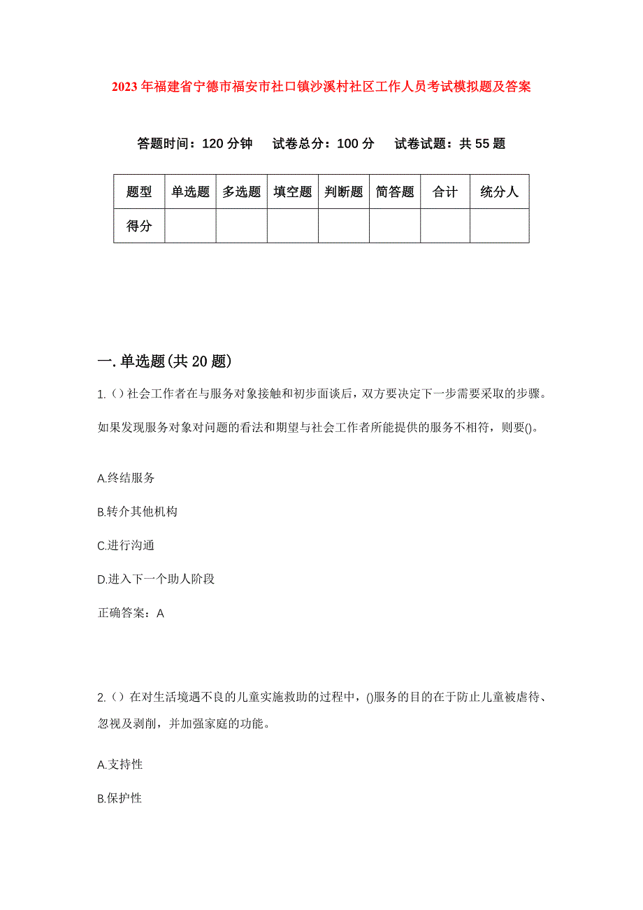 2023年福建省宁德市福安市社口镇沙溪村社区工作人员考试模拟题及答案_第1页