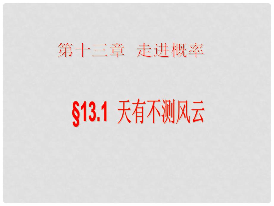 七年级数学下册13.1天有不测风云课件 青岛版_第1页