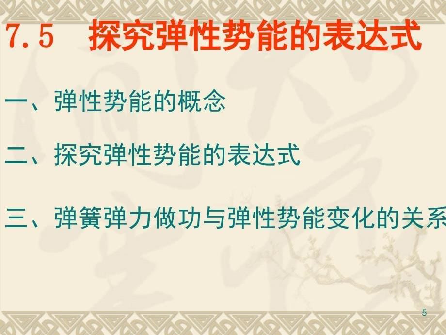 woyon高中物理新课标版人教版必修二精品7.5探究弹性势能的表达式精选新人教版必修2PPT课件_第5页