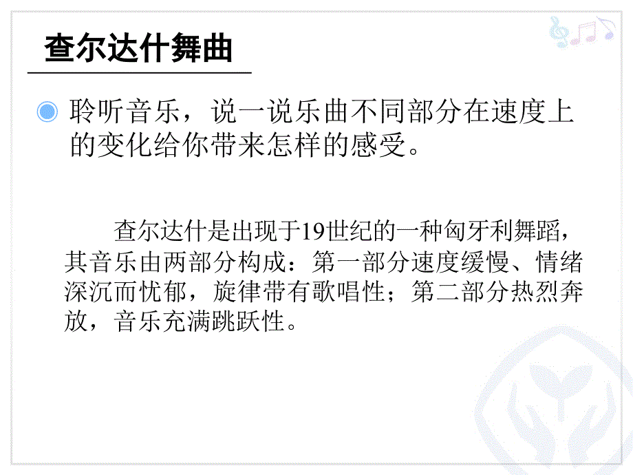 人教版音乐七年级下册《查尔达什舞曲》课件_第4页