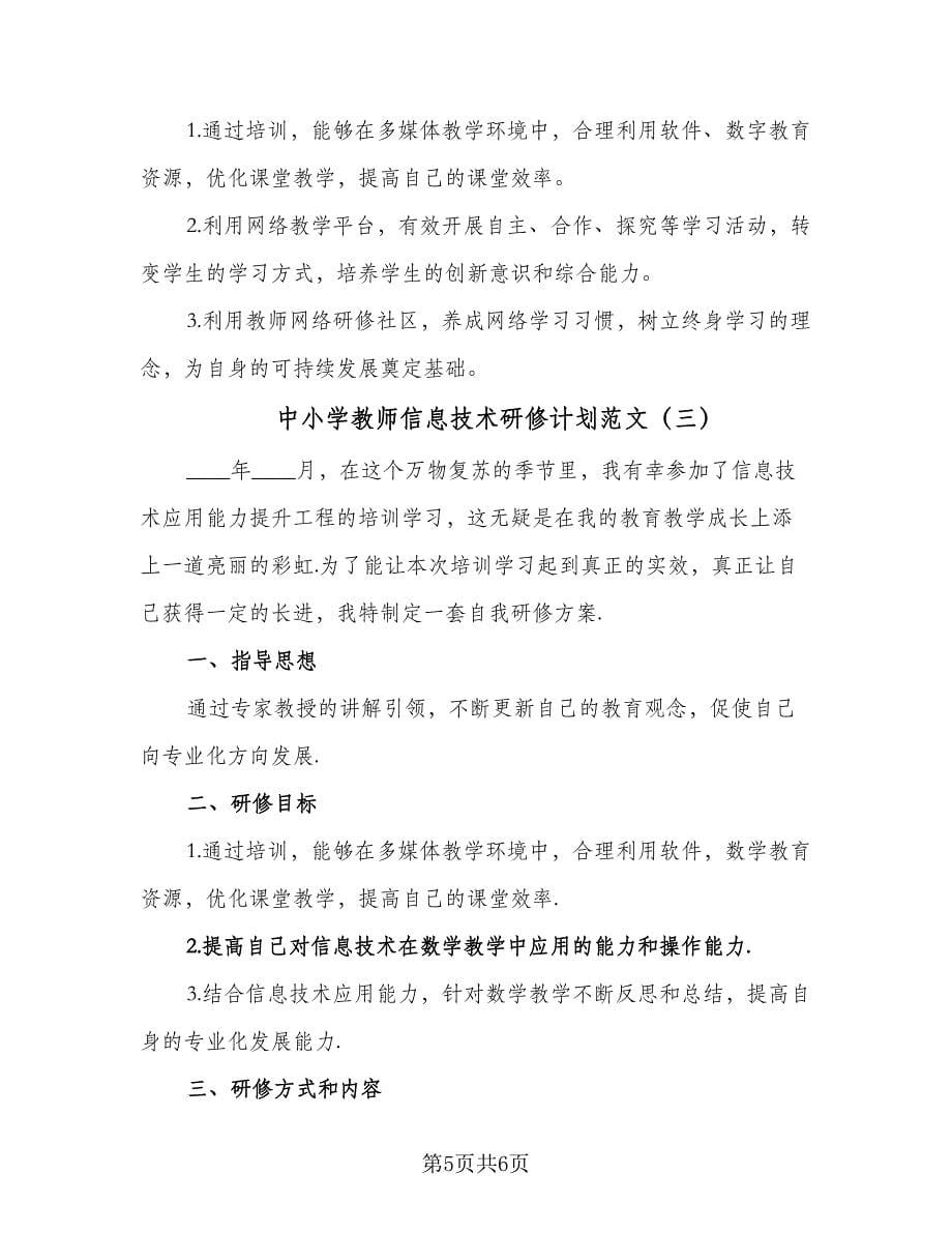 中小学教师信息技术研修计划范文（3篇）.doc_第5页