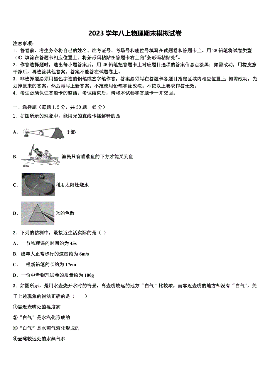 北京市第35中学2023学年物理八上期末检测模拟试题含解析.doc_第1页