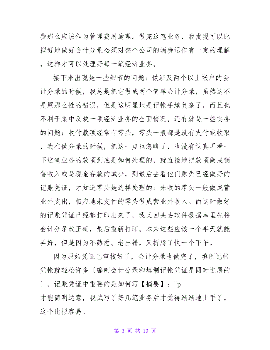 会计专业大学生实习心得2022范文三篇_第3页