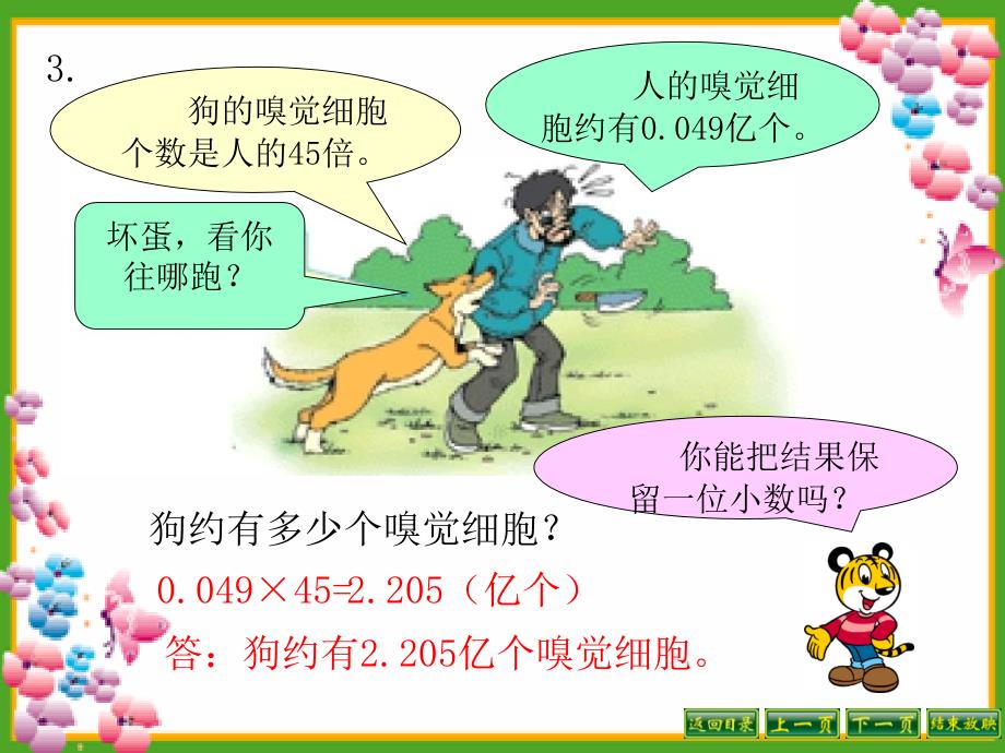 《求积的近似值》小数乘法和除法PPT课件_第4页