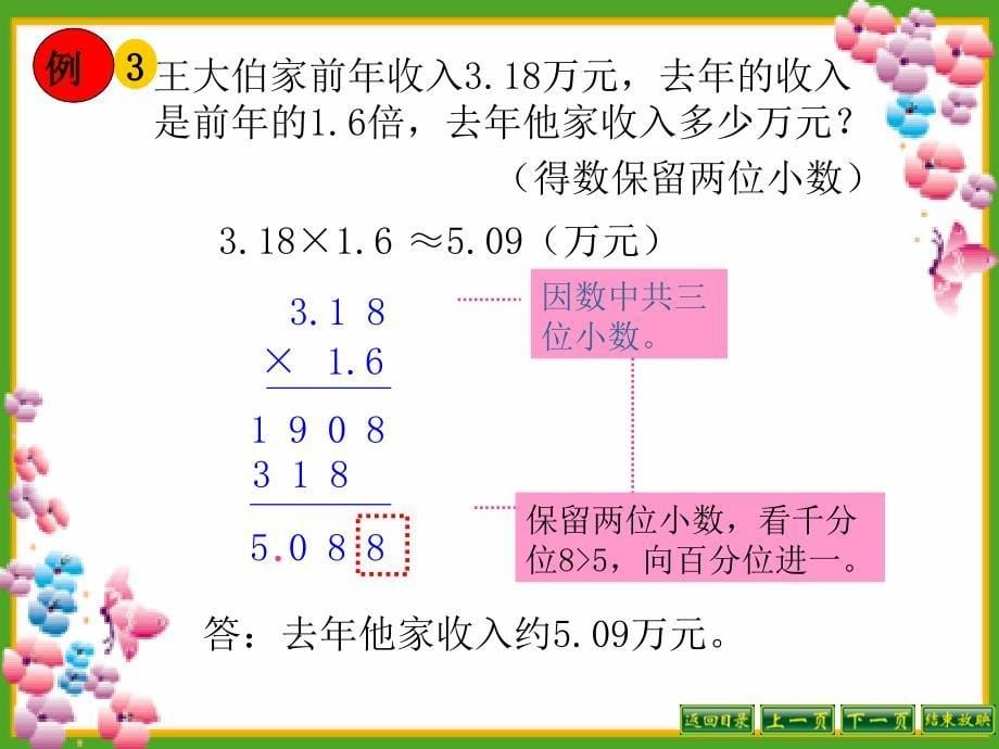 《求积的近似值》小数乘法和除法PPT课件_第5页