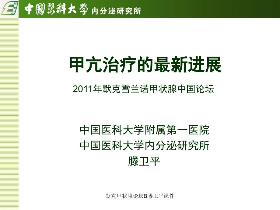 默克甲状腺论坛B滕卫平课件_第1页