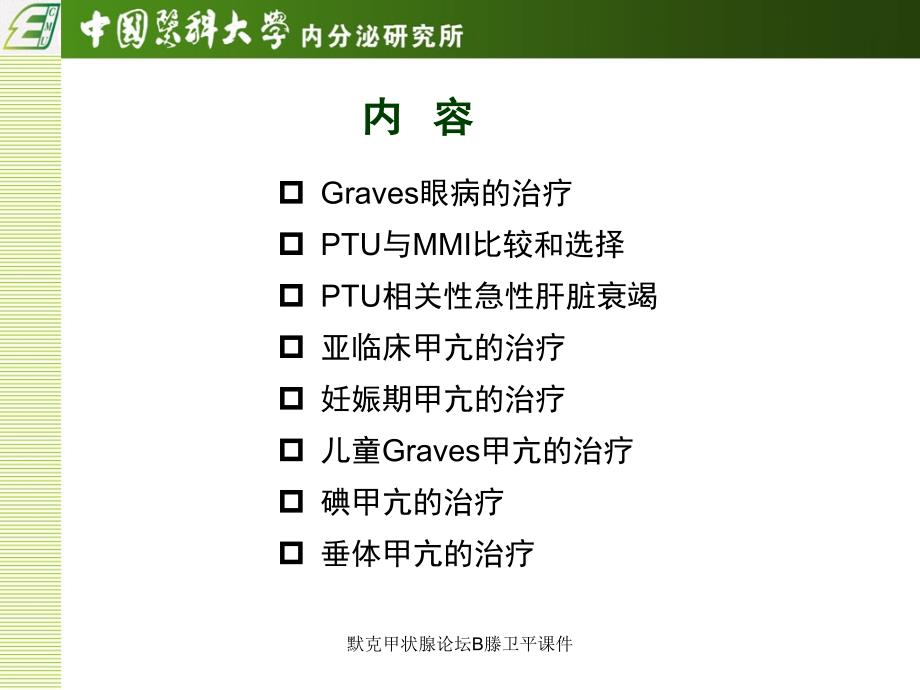 默克甲状腺论坛B滕卫平课件_第2页