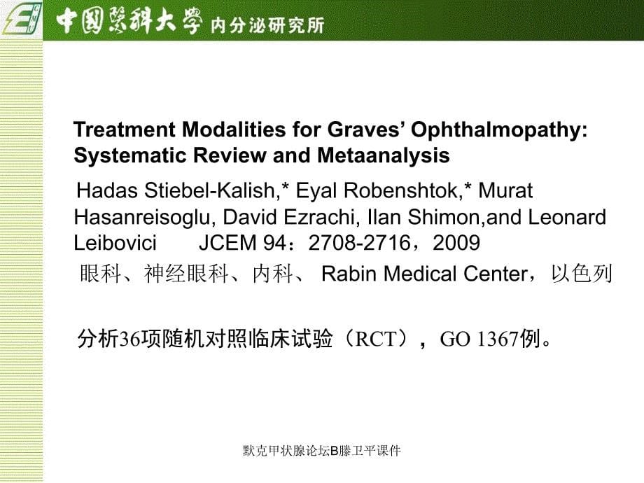 默克甲状腺论坛B滕卫平课件_第5页