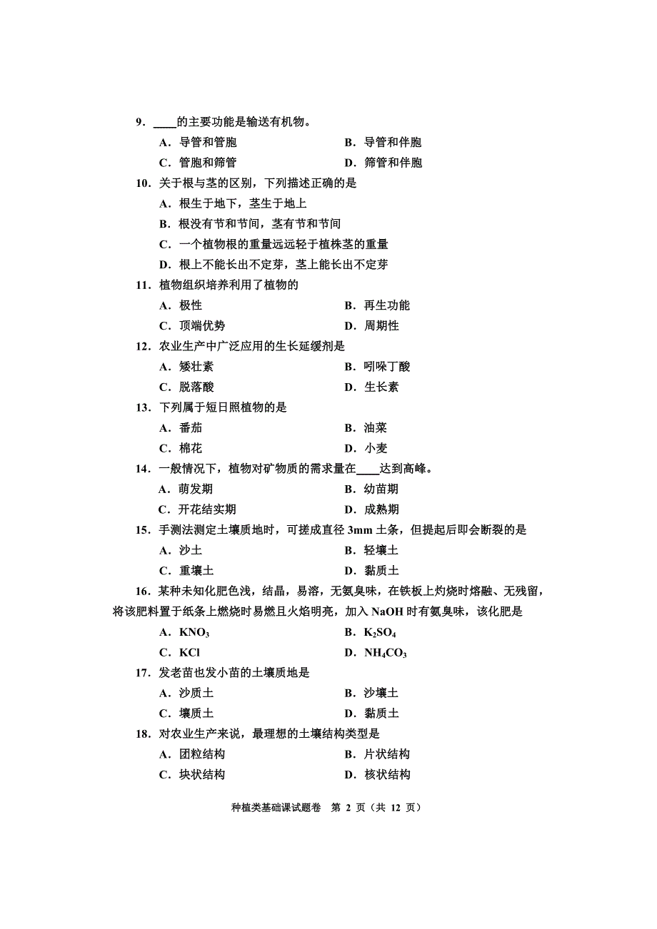 河南对口升学种植类基础课试题卷_第2页