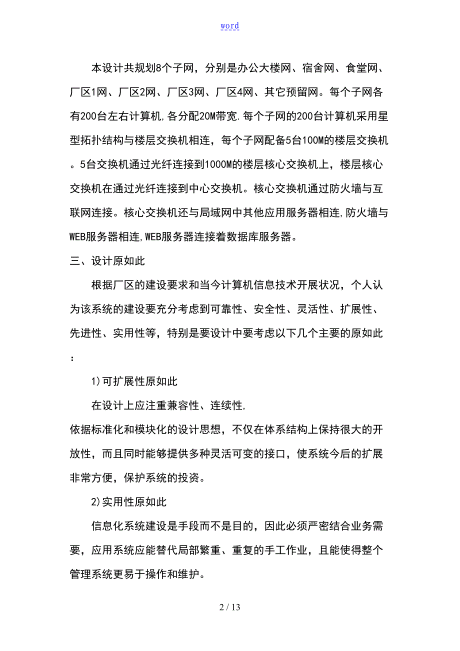 大型网络建设方案设计(草)(DOC 13页)_第2页