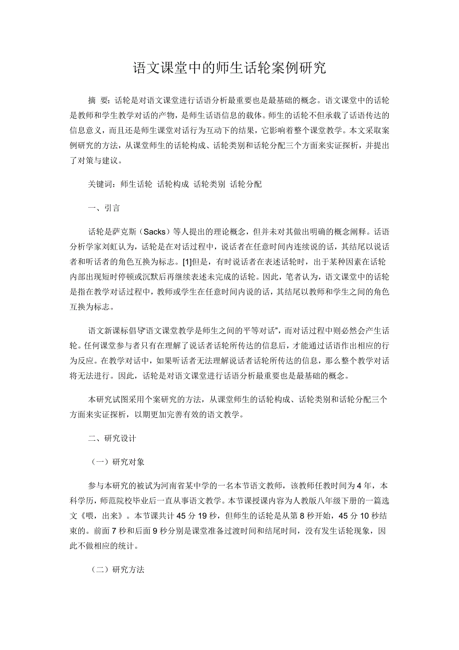 语文课堂中的师生话轮案例研究.docx_第1页