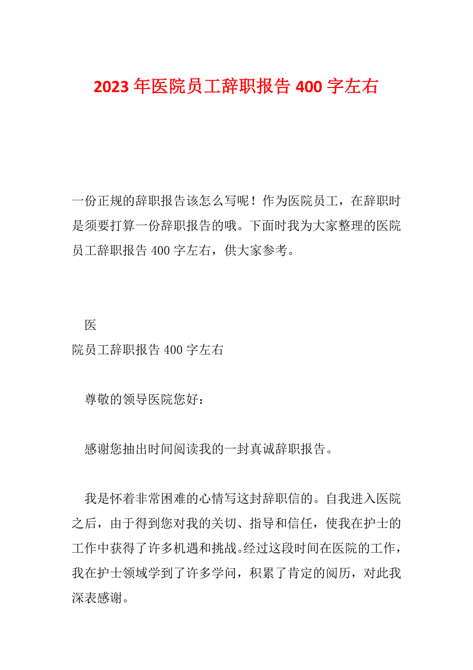 2023年医院员工辞职报告400字左右_第1页