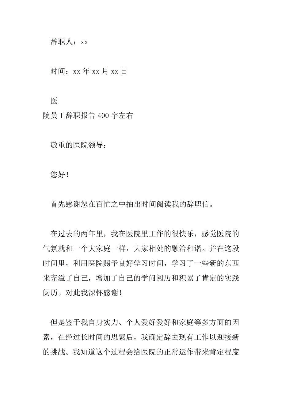 2023年医院员工辞职报告400字左右_第3页