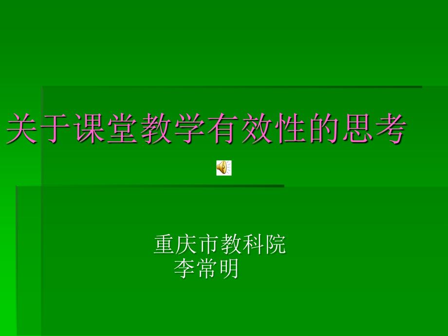 新关于课堂教学有效性的思考李常明_第1页