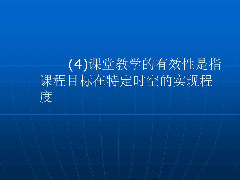 新关于课堂教学有效性的思考李常明_第4页