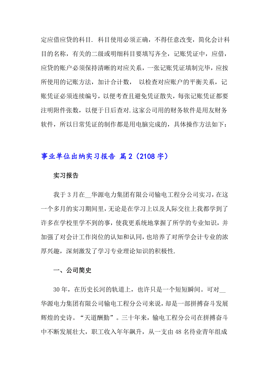 2023关于事业单位出纳实习报告3篇_第2页