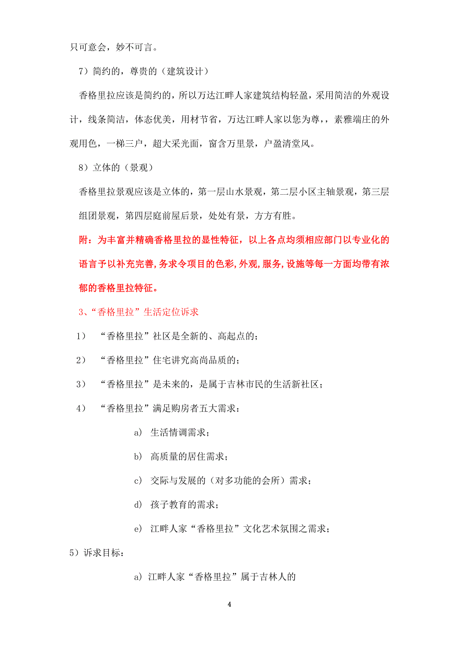 高层香格里拉营销推广方案.doc_第4页