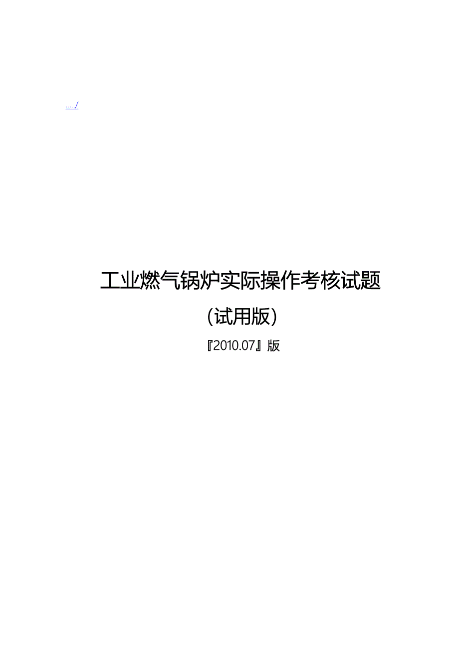 工业燃气锅炉实际操作考核试题大全_第1页