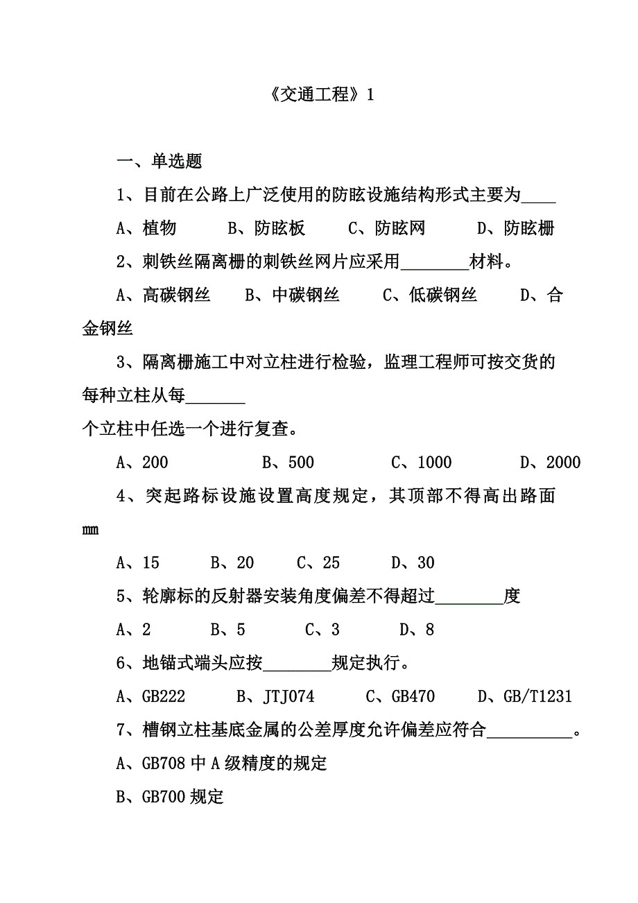 试验检测交通工程模拟试题3套_第1页