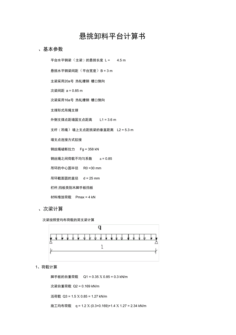 悬挑卸料平台计算书最终版_第1页