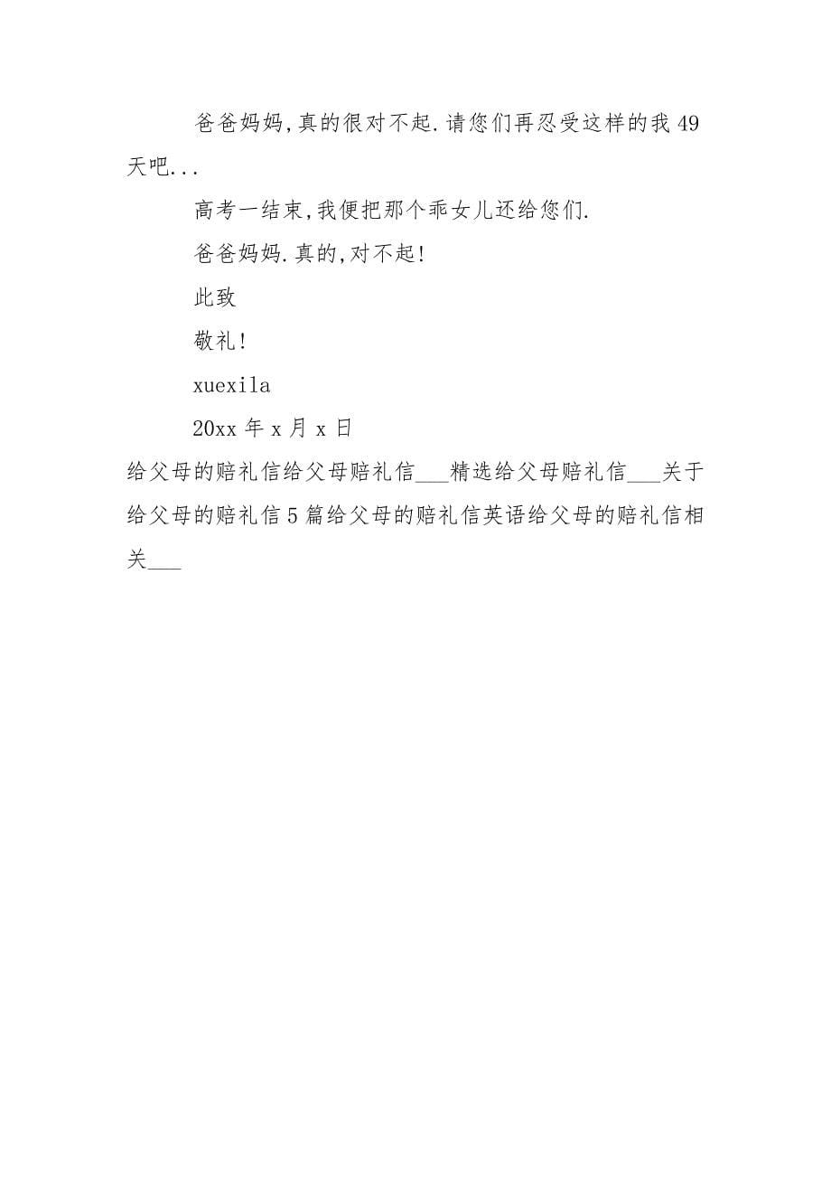 给父母的赔礼信100字-条据书信.docx_第5页