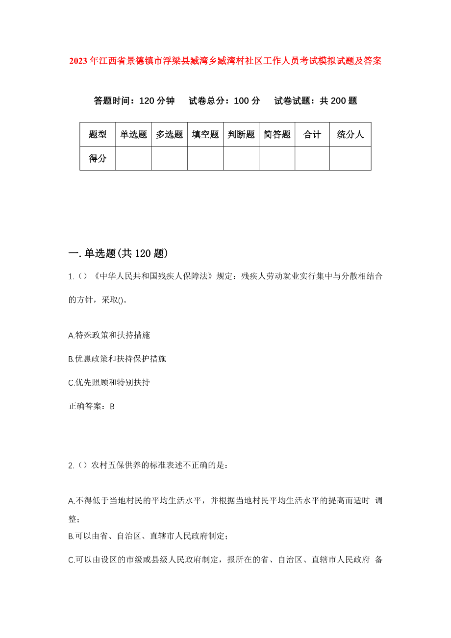 2023年江西省景德镇市浮梁县臧湾乡臧湾村社区工作人员考试模拟试题及答案_第1页