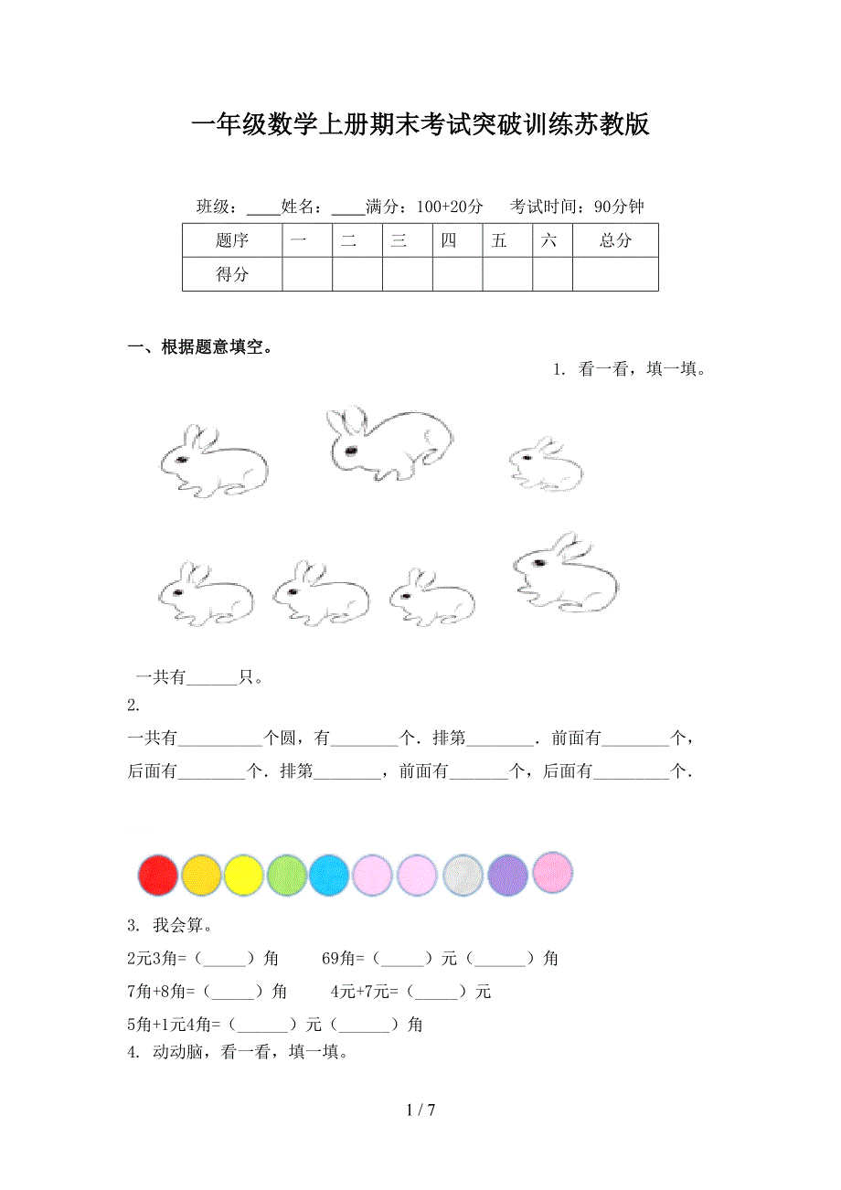 一年级数学上册期末考试突破训练苏教版_第1页