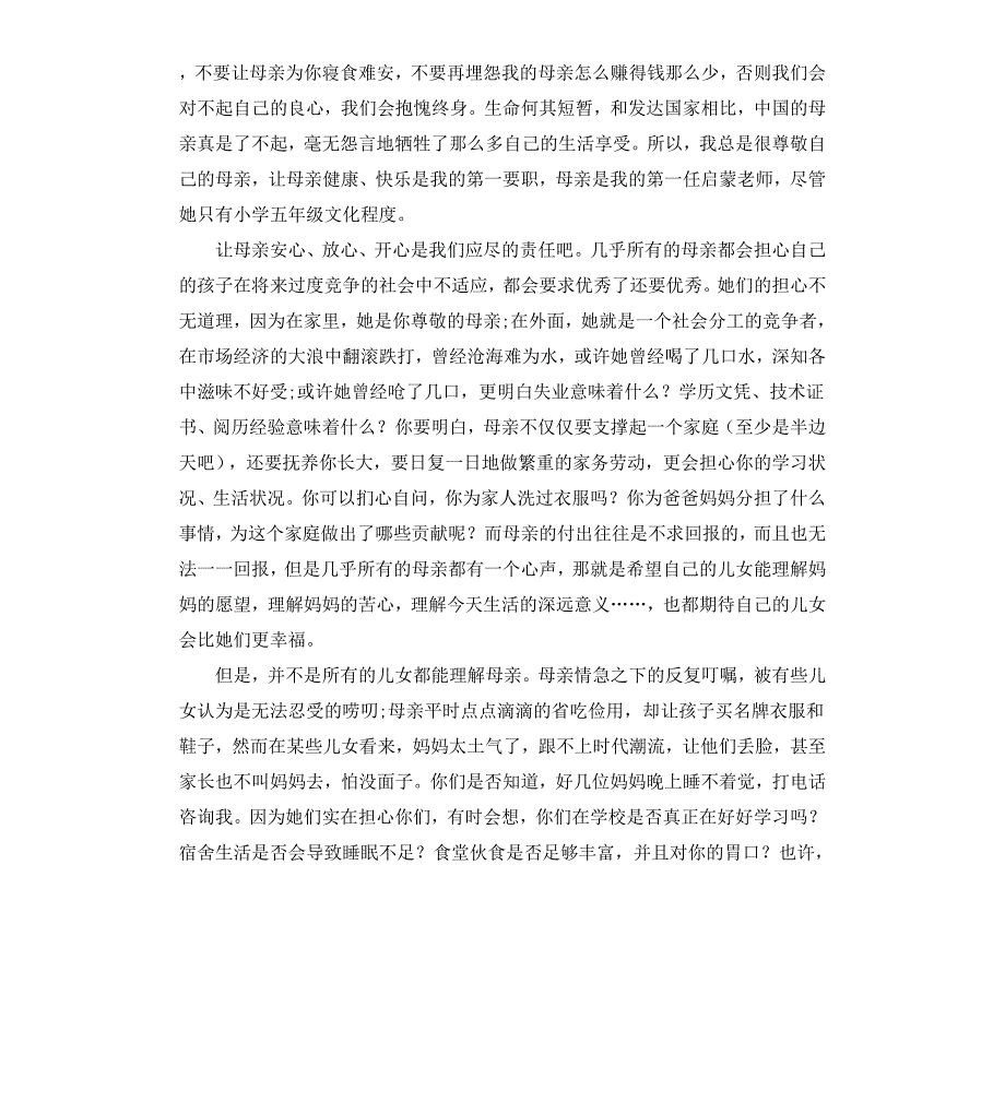 关于感恩母亲节的中学生演讲稿_第4页