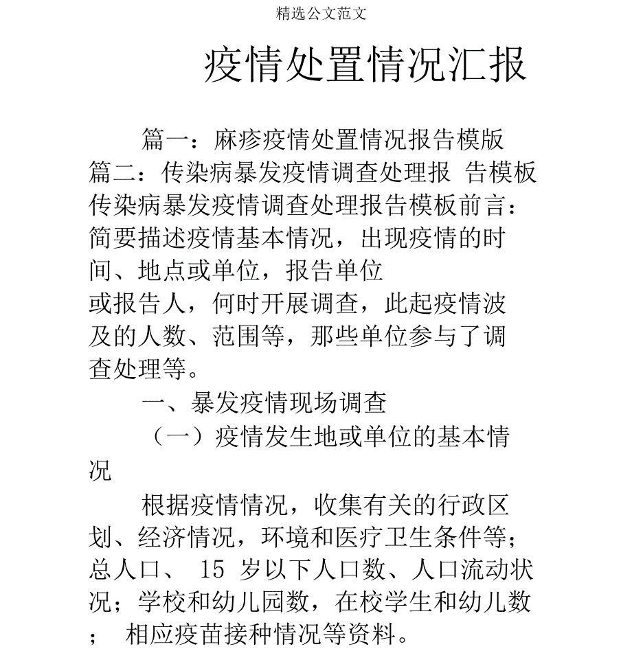 疫情处置情况汇报_第1页