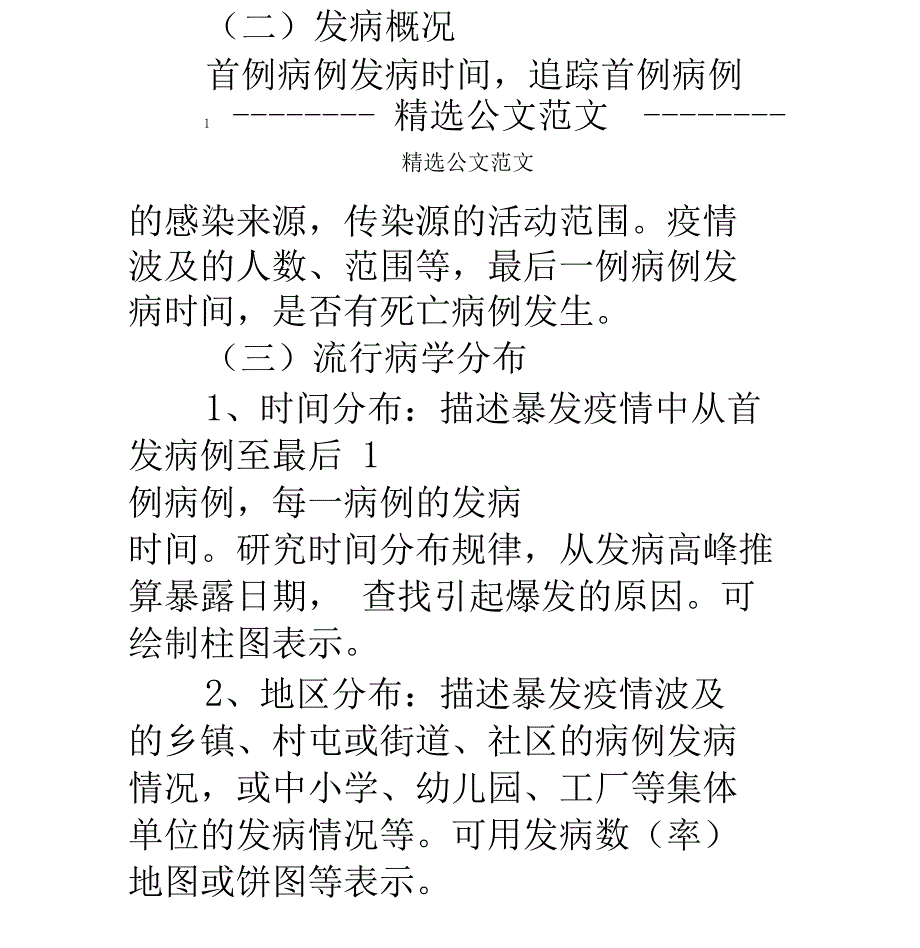 疫情处置情况汇报_第2页