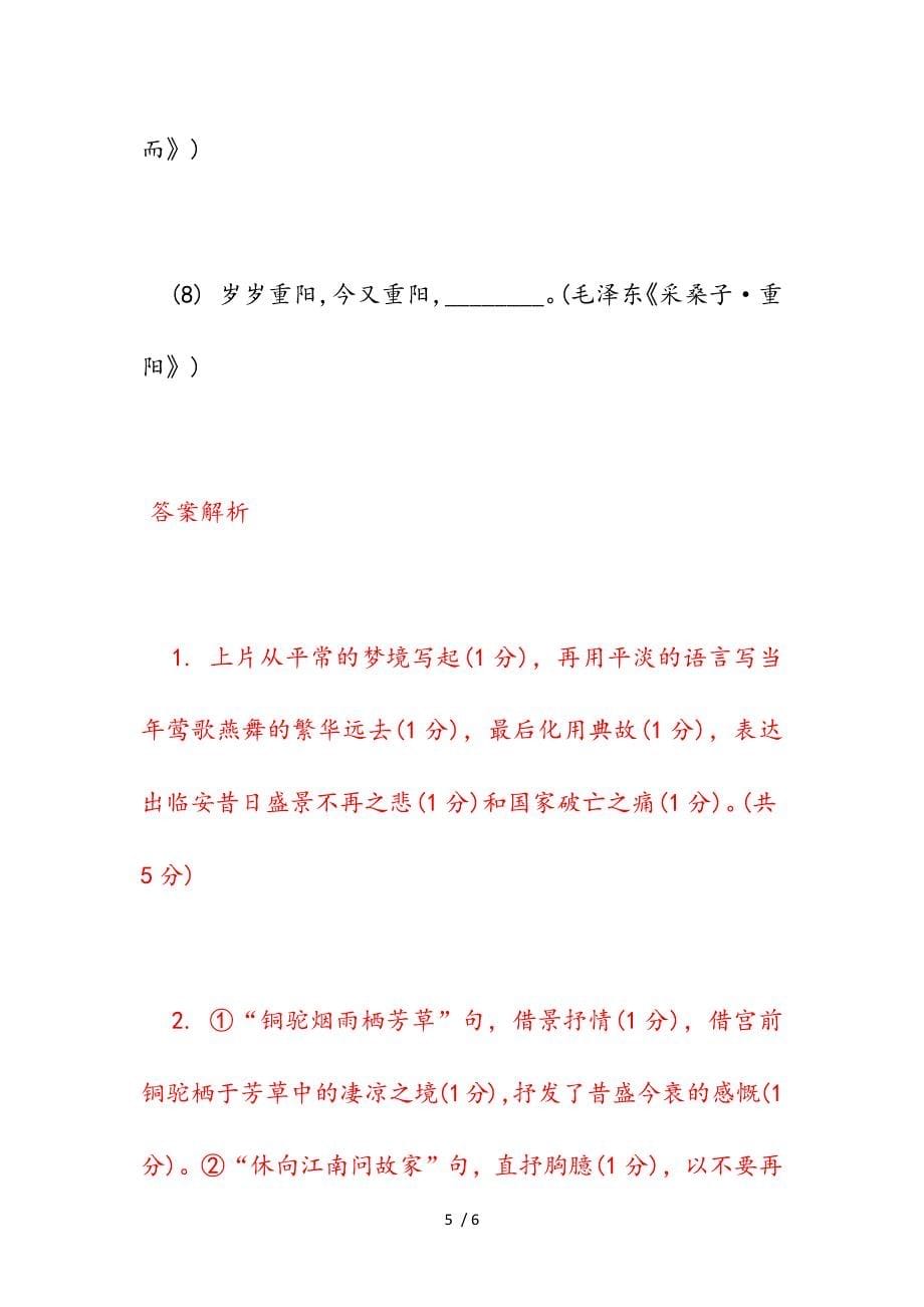 思佳客题周草窗武林旧事高中诗词阅读供参考_第5页