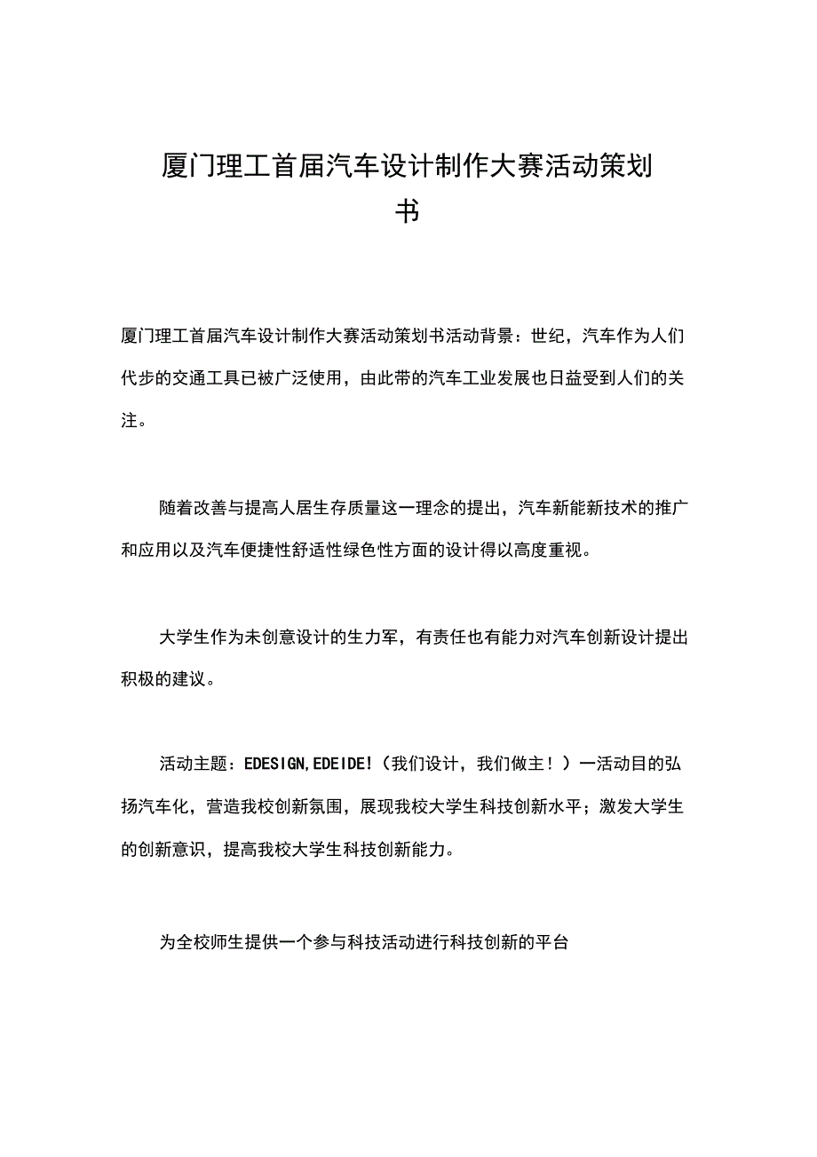 厦门理工首届汽车设计制作大赛活动策划书_第1页