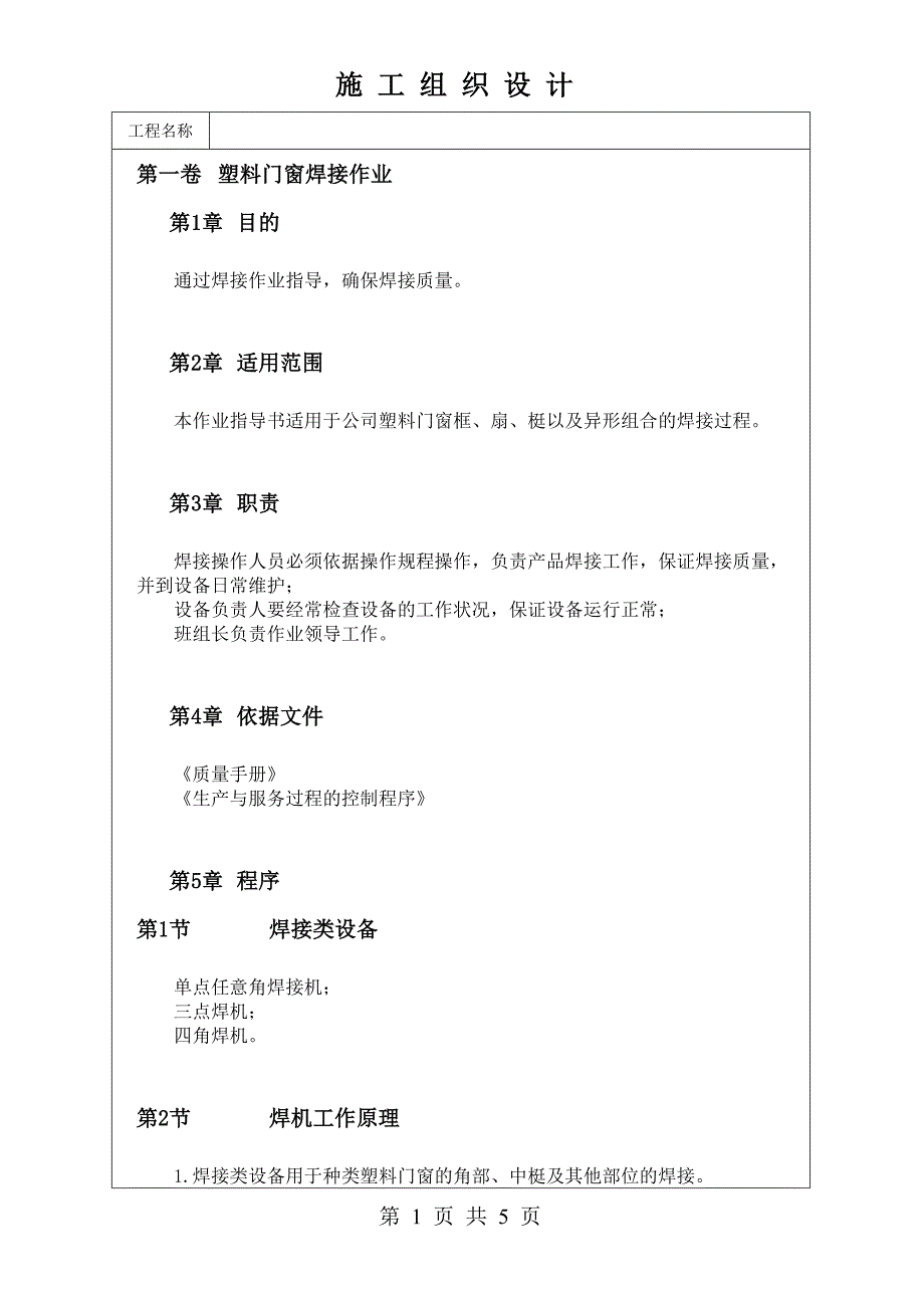 塑料门窗焊接作业.doc_第1页