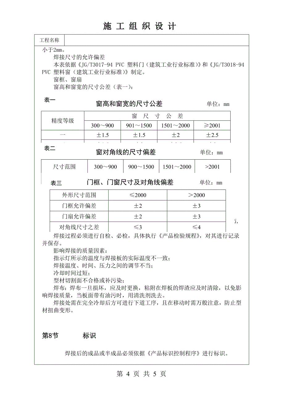 塑料门窗焊接作业.doc_第4页