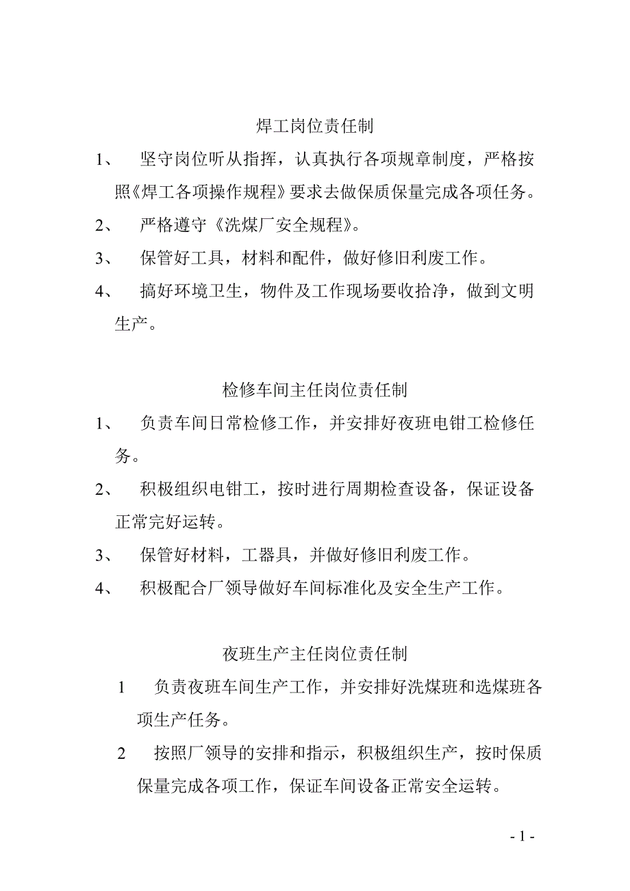 洗煤厂岗位责任制_第1页